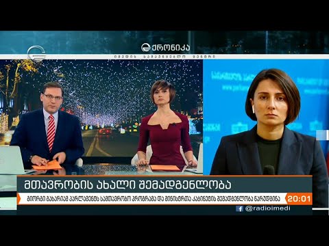 ქრონიკა 20:00 საათზე - 18 დეკემბერი, 2020 წელი